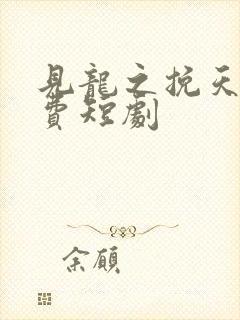 见龙之挽天倾免费短剧