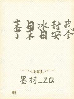 末日冰封我打造了末日安全屋漫画免费观看