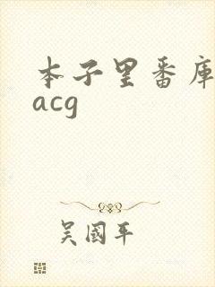 本子里番库同人acg