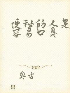 便秘的人是不是容易口臭