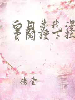 白日梦我漫画免费阅读下拉式漫画,