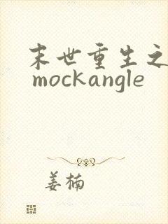 末世重生之不负 mockangle