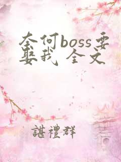 奈何boss要娶我 全文