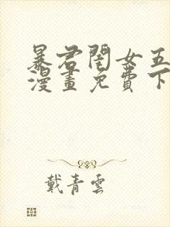 暴君闺女五岁半漫画免费下拉式