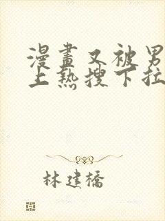 漫画又被男神撩上热搜下拉式