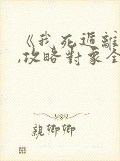 《我死遁离开后,攻略对象全疯了》