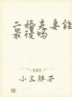 二婚夫妻能走到最后吗