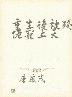 重生后被残疾大佬宠上天