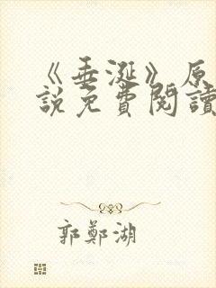 《垂涎》原著小说免费阅读