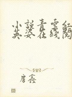 小说青云红颜乔英姿在线阅读