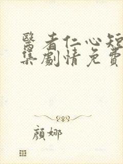 医者仁心短剧全集剧情免费观看