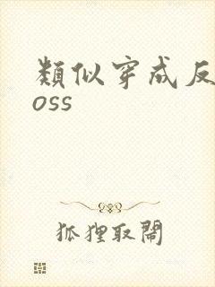 类似穿成反派boss