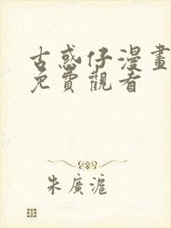 古惑仔漫画在线免费观看