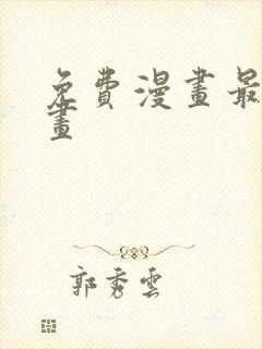 免费漫画最新漫画