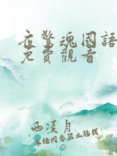 夜惊魂国语高清免费观看