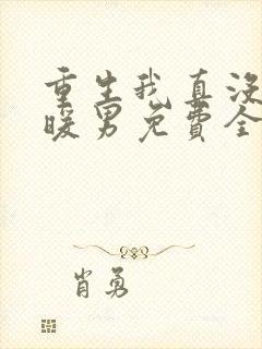 重生我真没想当暖男免费全文阅读