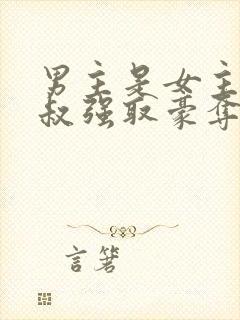 男主是女主小叔叔强取豪夺