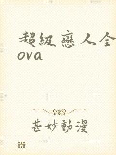 超级恋人全两集ova