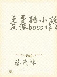 免费听小说快穿反派boss作死日常