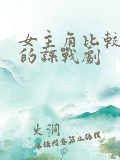 女主角比较漂亮的谍战剧