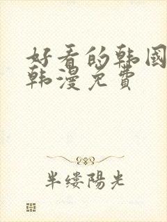 好看的韩国漫画韩漫免费