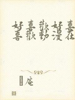 好喜欢好喜欢最喜欢动漫在线播放