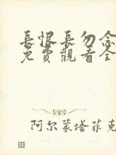 长恨长勿念短剧免费观看全集