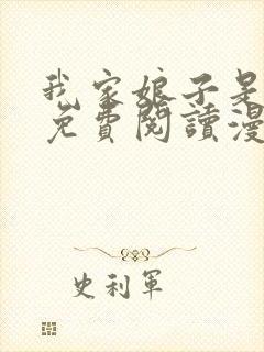 我家娘子是女帝免费阅读漫画