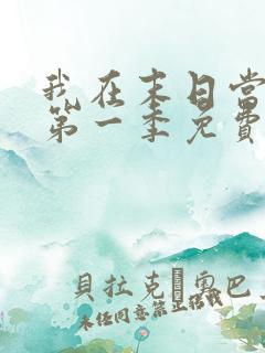 我在末日当僵尸第一季免费版