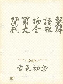 开罗物语系列游戏大全破解版最新