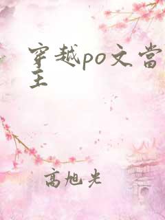 穿越po文当女主