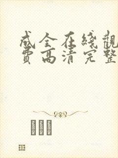 成全在线观看免费高清完整版动漫