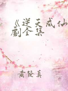 《逆天成仙》短剧全集