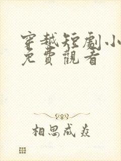 穿越短剧小侯爷免费观看