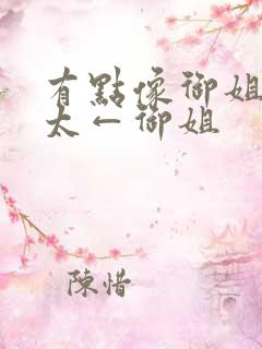 有点像御姐→正太←御姐