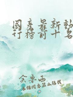 国产最新动漫排行榜前十名