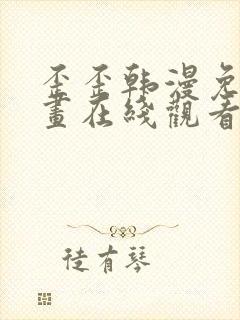 歪歪韩漫免费漫画在线观看