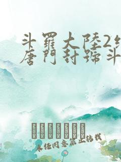 斗罗大陆2绝世唐门封号斗罗