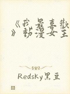 《我最喜欢妈妈》动漫女主