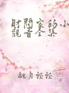 财阀家的小儿子观看全集