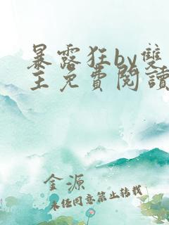 暴露狂by双男主免费阅读笔趣阁