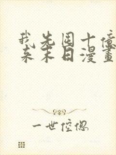 我先囤十亿物资来末日漫画免费