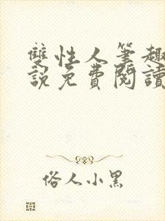 双性人笔趣阁小说免费阅读