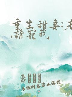 重生甜妻:老公,请宠我