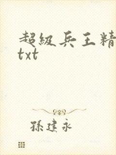 超级兵王精校版txt