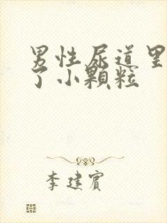 男性尿道里面长了小颗粒