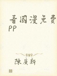 看国漫免费的app