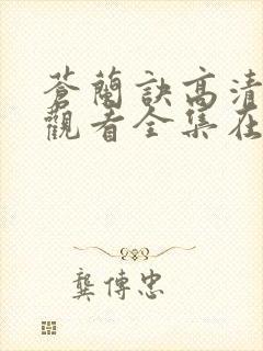 苍兰诀高清免费观看全集在线播放