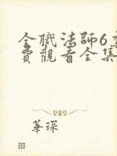 全职法师6季免费观看全集