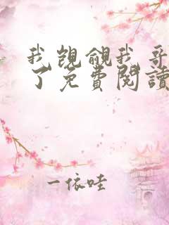 我觊觎我哥很久了免费阅读小说